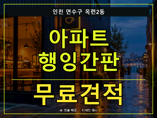 인천 연수구 옥련2동 아파트 행잉간판 무료견적 안내 썸네일 · AI 연출 배경
