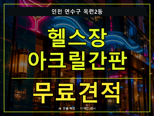 인천 연수구 옥련2동 헬스장 아크릴간판 무료견적 안내 썸네일 · AI 연출 배경