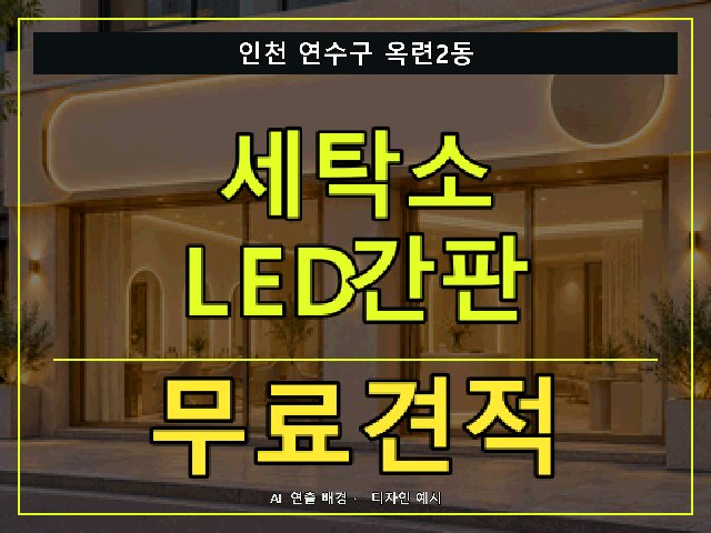 인천 연수구 옥련2동 세탁소 LED간판 무료견적 안내 썸네일 · AI 연출 배경