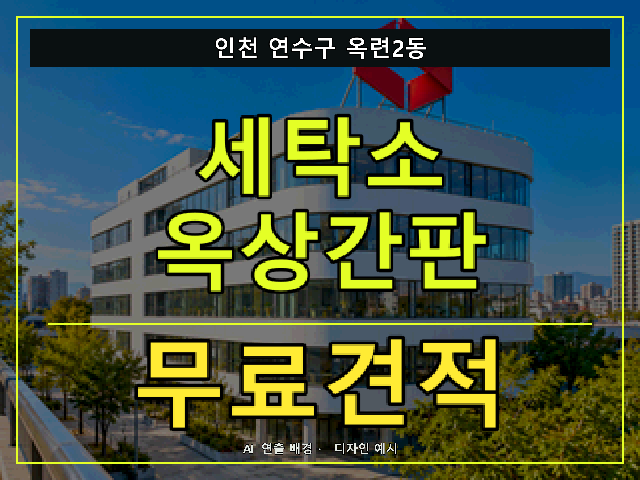 인천 연수구 옥련2동 세탁소 옥상간판 무료견적 안내 썸네일 · AI 연출 배경