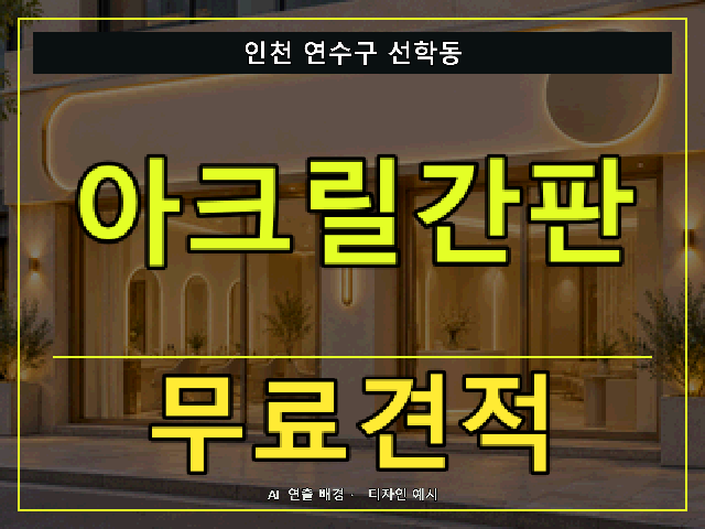 인천 연수구 선학동 아크릴간판 무료견적 안내 썸네일 · AI 연출 배경
