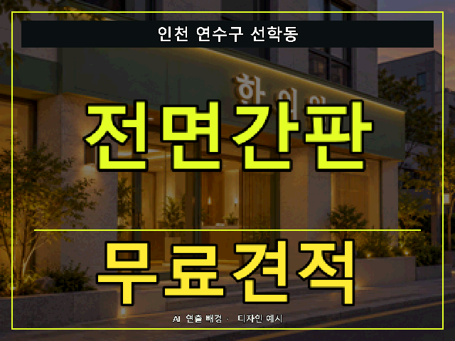 인천 연수구 선학동 전면간판 무료견적 안내 썸네일 · AI 연출 배경