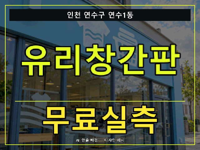 인천 연수구 연수1동 유리창간판 무료실측 안내 썸네일 · AI 연출 배경