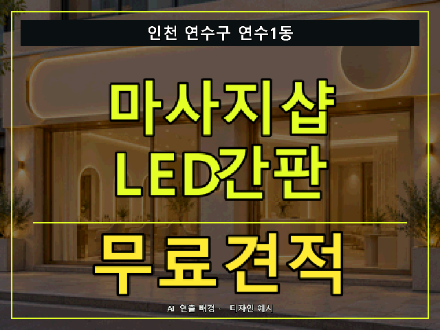 인천 연수구 연수1동 마사지샵 LED간판 무료견적 안내 썸네일 · AI 연출 배경