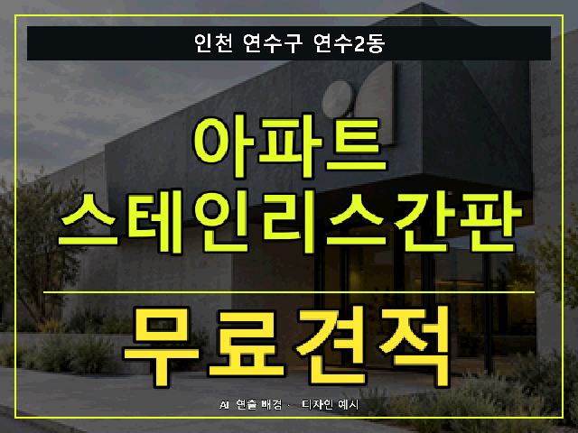 인천 연수구 연수2동 아파트 스테인리스간판 무료견적 안내 썸네일 · AI 연출 배경