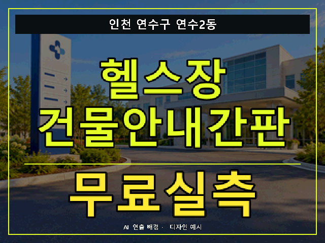 인천 연수구 연수2동 헬스장 건물안내간판 무료실측 안내 썸네일 · AI 연출 배경