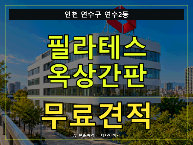 인천 연수구 연수2동 필라테스 옥상간판 무료견적 안내 썸네일 · AI 연출 배경
