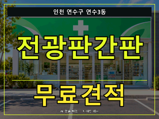 인천 연수구 연수3동 전광판간판 무료견적 안내 썸네일 · AI 연출 배경