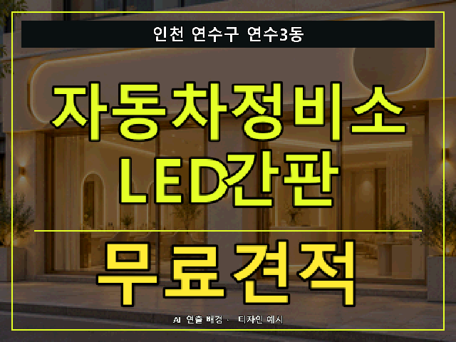 인천 연수구 연수3동 자동차정비소 LED간판 무료견적 안내 썸네일 · AI 연출 배경