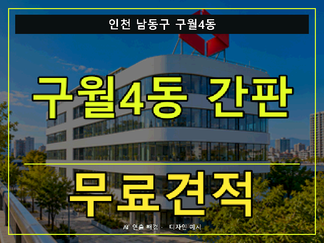 인천 남동구 구월4동 간판 제작 무료견적 안내 썸네일 · AI 연출 배경