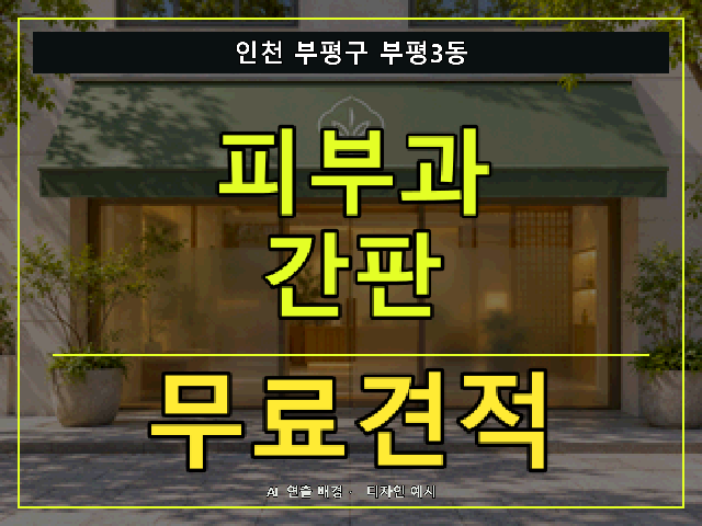 인천 부평구 부평3동 피부과 간판 무료견적 안내 썸네일 · AI 연출 배경
