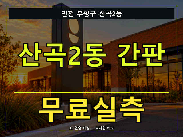 인천 부평구 산곡2동 간판 제작 무료실측 안내 썸네일 · AI 연출 배경