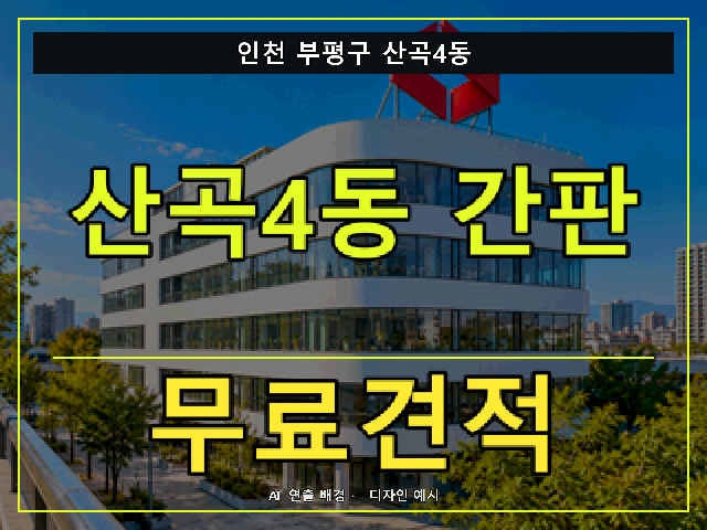인천 부평구 산곡4동 간판 제작 무료견적 안내 썸네일 · AI 연출 배경