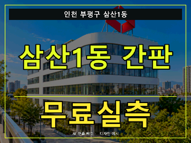 인천 부평구 삼산1동 간판 제작 무료실측 안내 썸네일 · AI 연출 배경