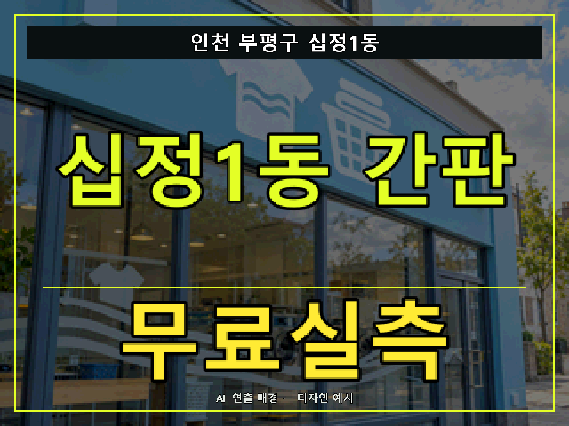 인천 부평구 십정1동 간판 제작 무료실측 안내 썸네일 · AI 연출 배경