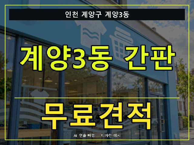 인천 계양구 계양3동 간판 제작 무료견적 안내 썸네일 · AI 연출 배경