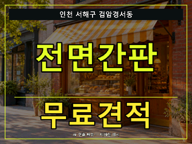 인천 서해구 검암경서동 전면간판 무료견적 안내 썸네일 · AI 연출 배경