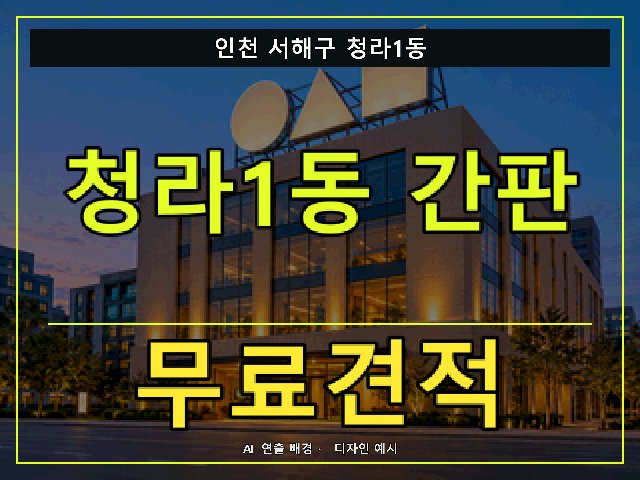 인천 서해구 청라1동 간판 제작 무료견적 안내 썸네일 · AI 연출 배경