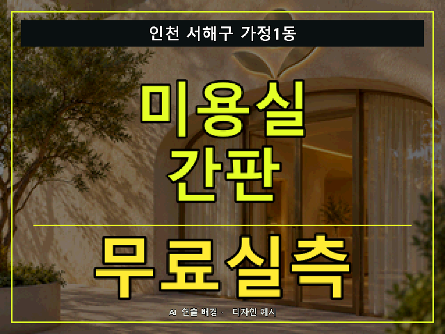 인천 서해구 가정1동 미용실 간판 무료실측 안내 썸네일 · AI 연출 배경