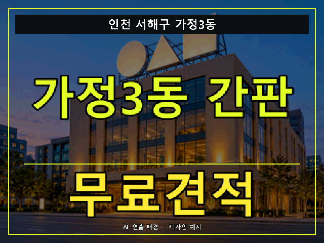 인천 서해구 가정3동 간판 제작 무료견적 안내 썸네일 · AI 연출 배경