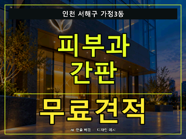 인천 서해구 가정3동 피부과 간판 무료견적 안내 썸네일 · AI 연출 배경