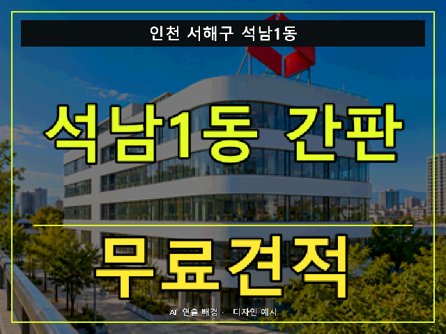 인천 서해구 석남1동 간판 제작 무료견적 안내 썸네일 · AI 연출 배경