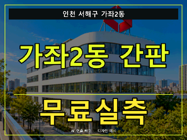 인천 서해구 가좌2동 간판 제작 무료실측 안내 썸네일 · AI 연출 배경