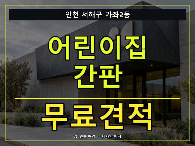 인천 서해구 가좌2동 어린이집 간판 무료견적 안내 썸네일 · AI 연출 배경