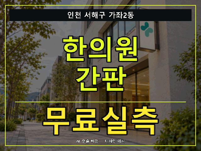 인천 서해구 가좌2동 한의원 간판 무료실측 안내 썸네일 · AI 연출 배경