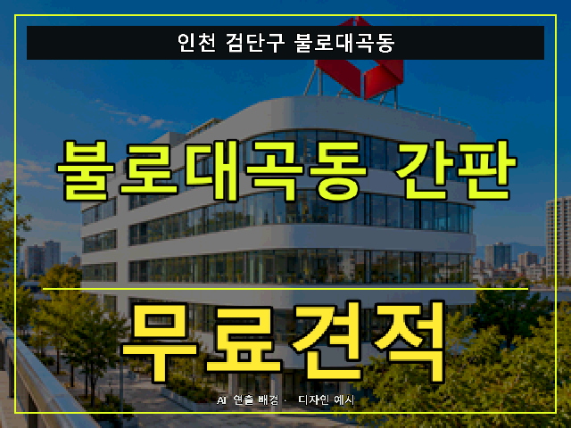 인천 검단구 불로대곡동 간판 제작 무료견적 안내 썸네일 · AI 연출 배경