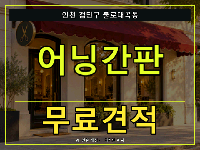 인천 검단구 불로대곡동 어닝간판 무료견적 안내 썸네일 · AI 연출 배경