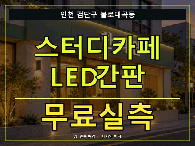 인천 검단구 불로대곡동 스터디카페 LED간판 무료실측 안내 썸네일 · AI 연출 배경