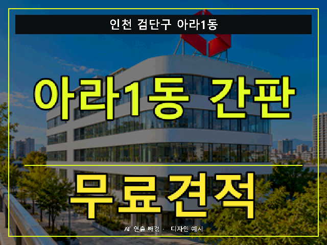 인천 검단구 아라1동 간판 제작 무료견적 안내 썸네일 · AI 연출 배경