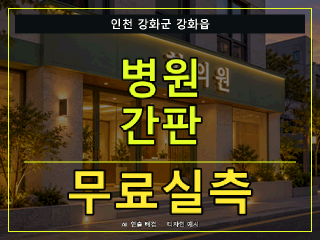 인천 강화군 강화읍 병원 간판 무료실측 안내 썸네일 · AI 연출 배경