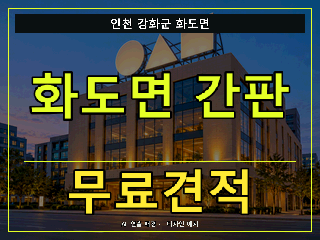 인천 강화군 화도면 간판 제작 무료견적 안내 썸네일 · AI 연출 배경