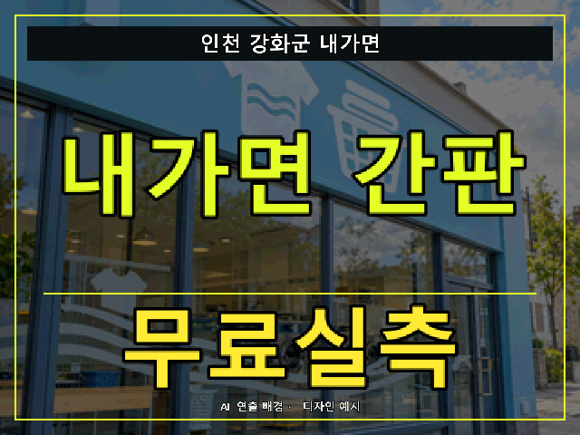 인천 강화군 내가면 간판 제작 무료실측 안내 썸네일 · AI 연출 배경