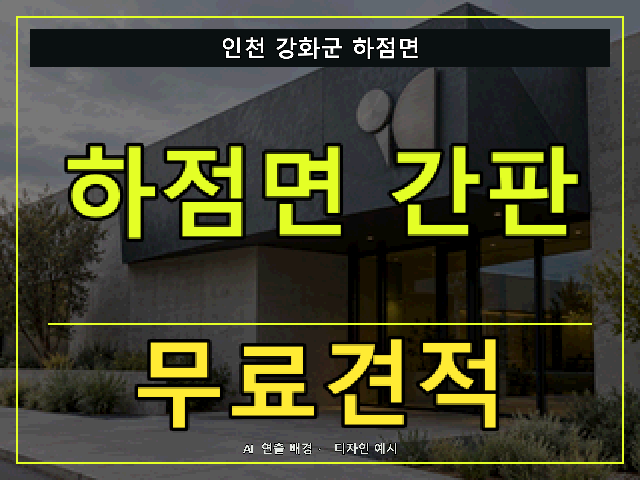 인천 강화군 하점면 간판 제작 무료견적 안내 썸네일 · AI 연출 배경