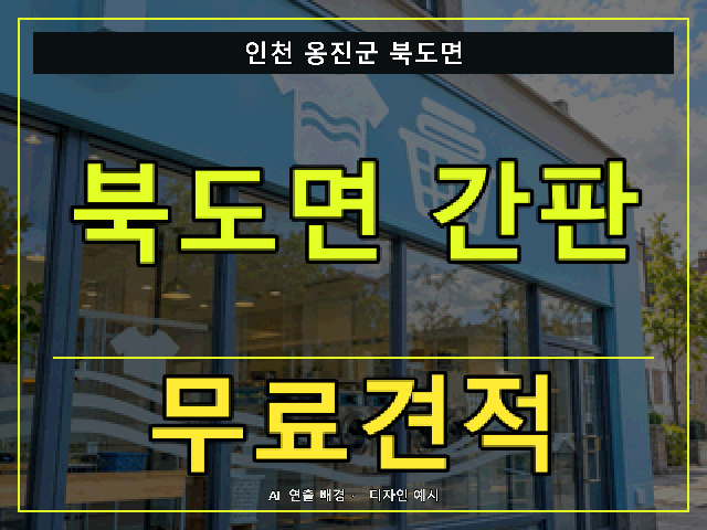 인천 옹진군 북도면 간판 제작 무료견적 안내 썸네일 · AI 연출 배경