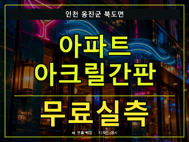 인천 옹진군 북도면 아파트 아크릴간판 무료실측 안내 썸네일 · AI 연출 배경