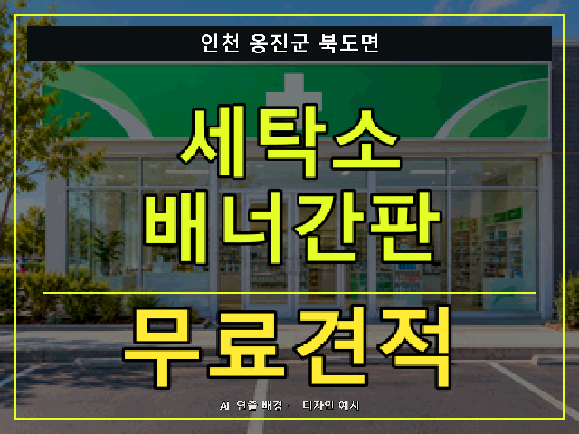 인천 옹진군 북도면 세탁소 배너간판 무료견적 안내 썸네일 · AI 연출 배경