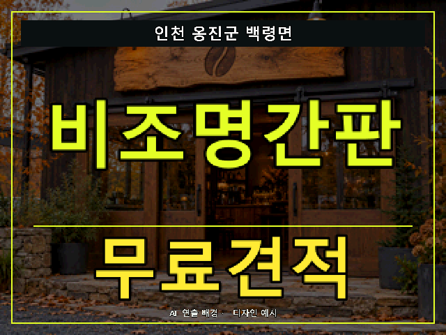 인천 옹진군 백령면 비조명간판 무료견적 안내 썸네일 · AI 연출 배경