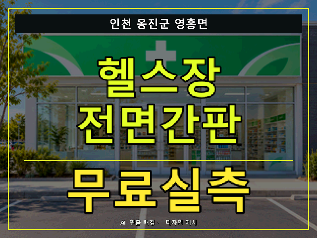 인천 옹진군 영흥면 헬스장 전면간판 무료실측 안내 썸네일 · AI 연출 배경