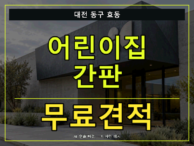 대전 동구 효동 어린이집 간판 무료견적 안내 썸네일 · AI 연출 배경