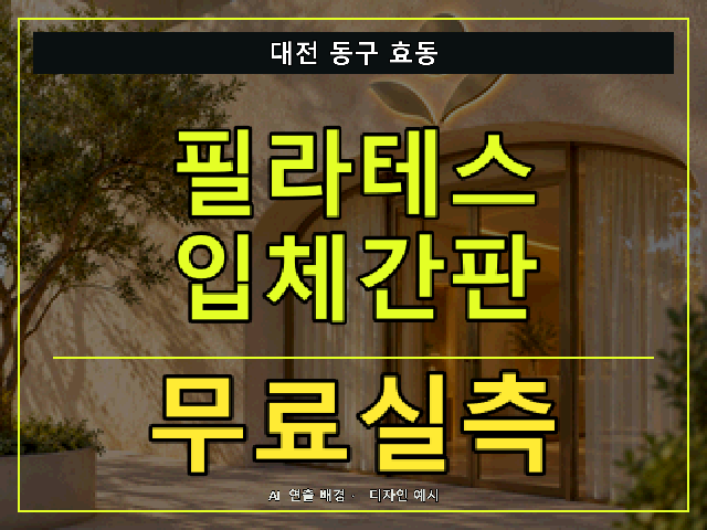 대전 동구 효동 필라테스 입체간판 무료실측 안내 썸네일 · AI 연출 배경