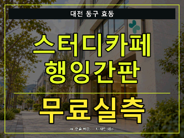 대전 동구 효동 스터디카페 행잉간판 무료실측 안내 썸네일 · AI 연출 배경