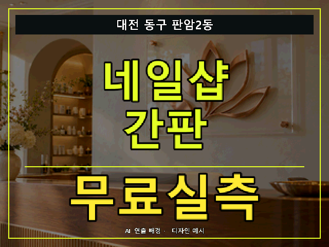 대전 동구 판암2동 네일샵 간판 무료실측 안내 썸네일 · AI 연출 배경