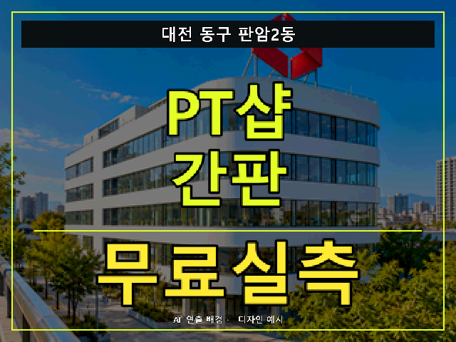 대전 동구 판암2동 PT샵 간판 무료실측 안내 썸네일 · AI 연출 배경
