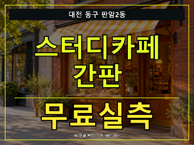 대전 동구 판암2동 스터디카페 간판 무료실측 안내 썸네일 · AI 연출 배경