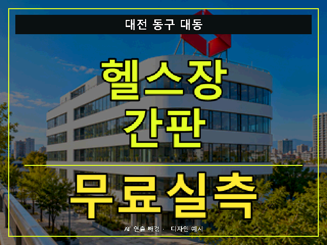 대전 동구 대동 헬스장 간판 무료실측 안내 썸네일 · AI 연출 배경
