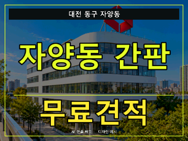 대전 동구 자양동 간판 제작 무료견적 안내 썸네일 · AI 연출 배경